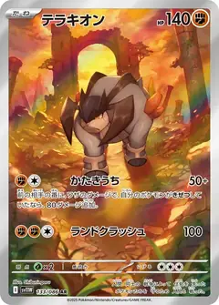 テラキオン