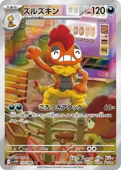 ズルズキン