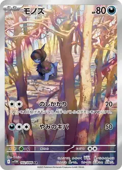 モノズ