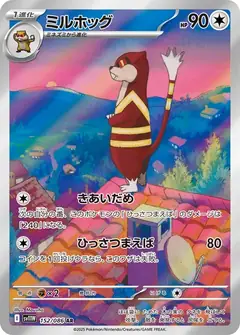 ミルホッグ