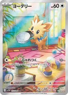 ヨーテリー