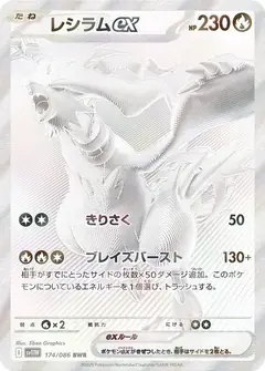 레시라무 ex