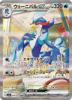 ウェーニバルex