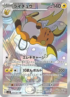 ライチュウ
