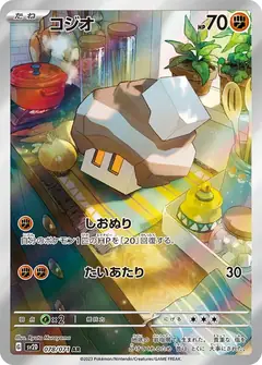 コジオ