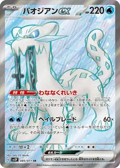 パオジアンex