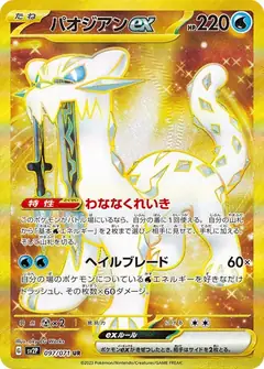 パオジアンex