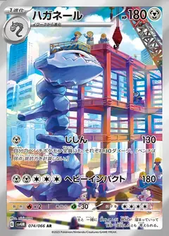 ハガネール
