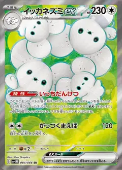 イッカネズミex