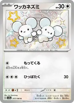 ワッカネズミ
