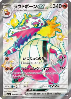 ラウドボーンex