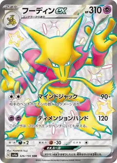 フーディンex