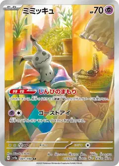ミミッキュ