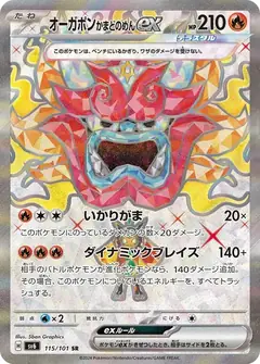 オーガポン かまどのめんex