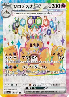 シロデスナex
