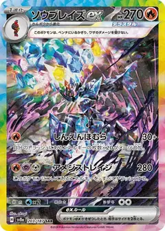 ソウブレイズex