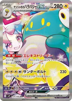 ナンジャモのハラバリーex