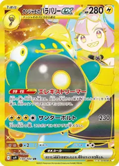ナンジャモのハラバリーex