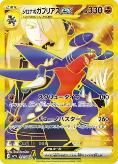 シロナのガブリアスex
