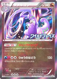 ヌメルゴン