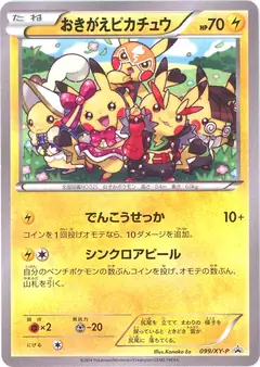 おきがえピカチュウ