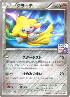 ジラーチ