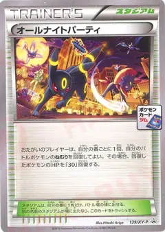 オールナイトパーティ