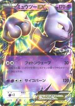 ミュウツーEX