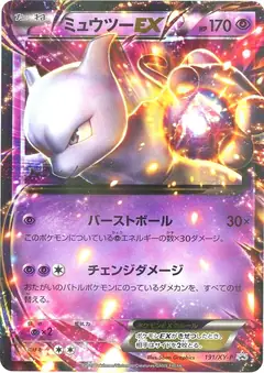 ミュウツーEX