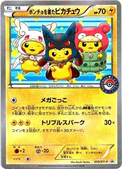 ポンチョを着たピカチュウ