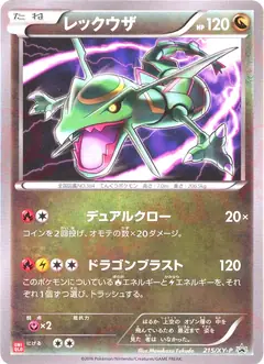 レックウザ