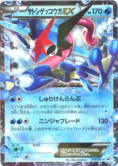 サトシゲッコウガEX