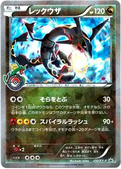 レックウザ