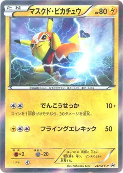 マスクド・ピカチュウ