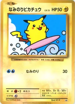なみのりピカチュウ