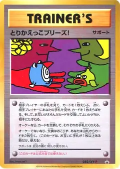 とりかえっこプリーズ!