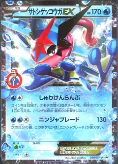 サトシゲッコウガEX