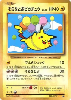 そらをとぶピカチュウ