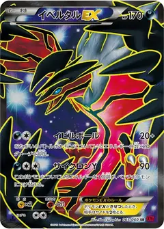 イベルタルEX