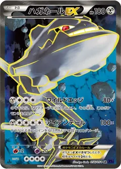 ハガネールEX