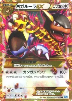 MガルーラEX