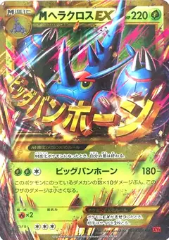 MヘラクロスEX