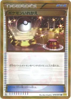 ポケモンいれかえ
