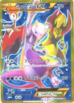 ミュウツーEX