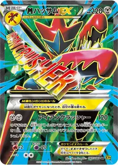 ハッサムEX