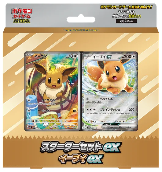 スターターセットex イーブイex
